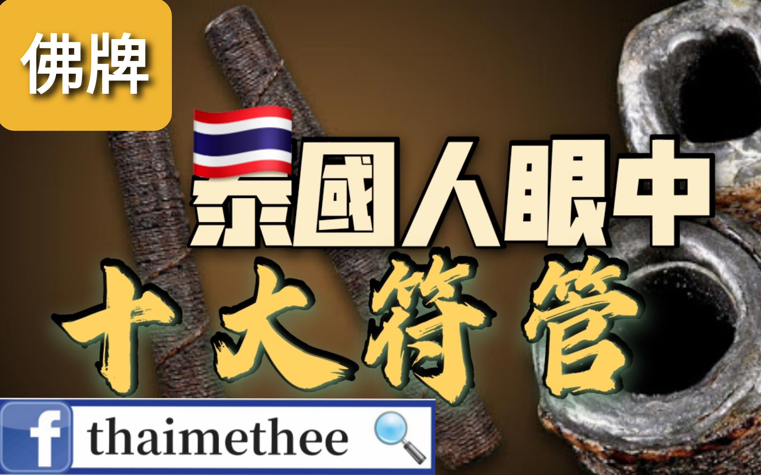 泰国符管功效(泰国符管:祛寒除湿,提升免疫力)