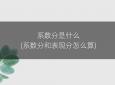 系数分是什么(系数分和表现分怎么算)