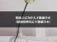精油之后为什么不能碰冷水(精油按摩以后不能碰冷水)