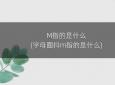 M指的是什么(字母圈抖m指的是什么)