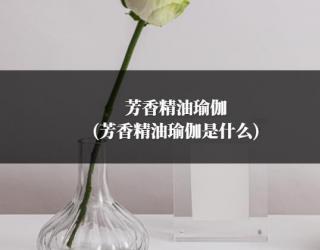芳香精油瑜伽(芳香精油瑜伽是什么)
