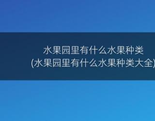 水果园里有什么水果种类(水果园里有什么水果种类大全)
