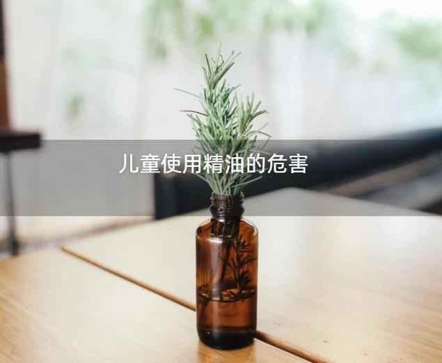 儿童使用精油的危害