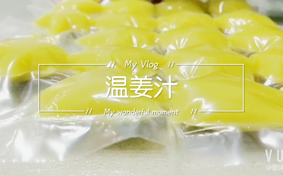 温姜汁的功效(温姜汁的功效及制作方法)