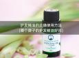 护发精油的正确使用方法(哪个牌子的护发精油好用)