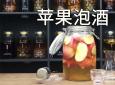 苹果泡酒的功效与作用(苹果泡酒的好处：健康、美味、易制作) 
