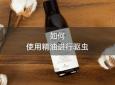 如何使用精油进行驱虫