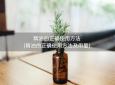 精油的正确使用方法(精油的正确使用方法及用量)