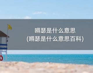 嘚瑟是什么意思(嘚瑟是什么意思百科)