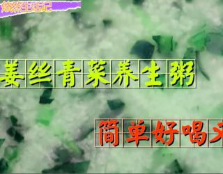 姜丝粥的功效(姜丝粥的功效及制作方法 - 健康养生必备)