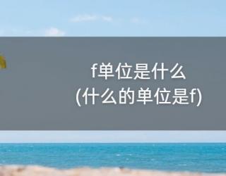 f单位是什么(什么的单位是f)