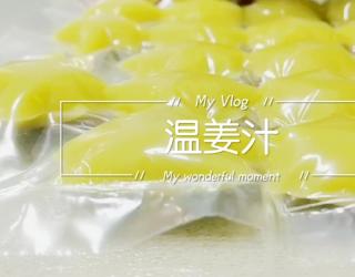 温姜汁的功效(温姜汁的功效及制作方法)