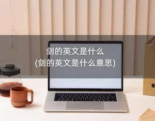 剑的英文是什么(剑的英文是什么意思)