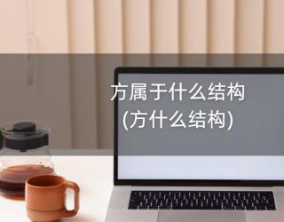 方属于什么结构(方什么结构)
