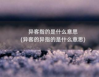 异客指的是什么意思(异客的异指的是什么意思)