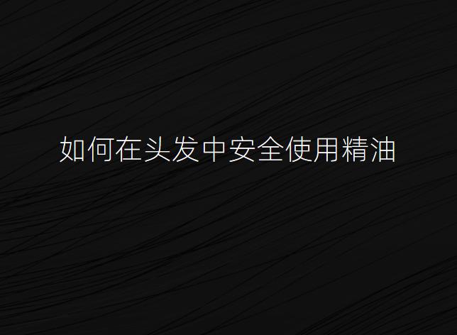 如何在头发中安全使用精油
