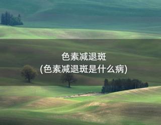 色素减退斑(色素减退斑是什么病)