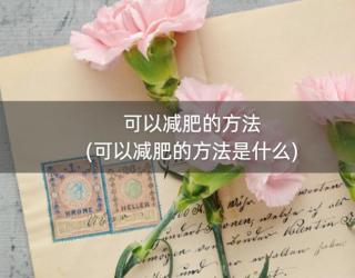 可以减肥的方法(可以减肥的方法是什么)