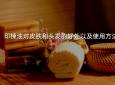 印楝油对皮肤和头发的好处以及使用方法