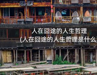 人在囧途的人生哲理(人在囧途的人生哲理是什么)
