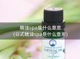 精油spa是什么意思(日式精油spa是什么意思)