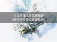 什么精油美白效果最好(哪种精油美白效果最好)
