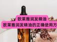 欧莱雅润发精油(欧莱雅润发精油的正确使用方法)