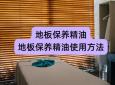 地板保养精油(地板保养精油使用方法)
