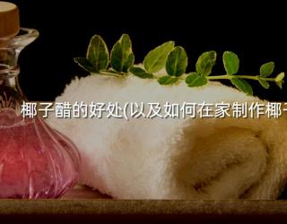 椰子醋的好处(以及如何在家制作椰子醋)