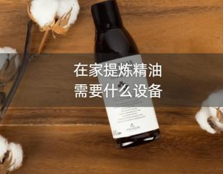 在家提炼精油需要什么设备
