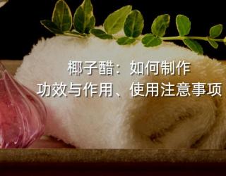 椰子醋：如何制作、功效与作用、使用注意事项