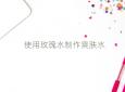 使用玫瑰水制作爽肤水