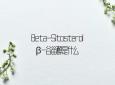 Beta-Sitosterol β-谷甾醇是什么