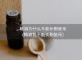 精油为什么不能长期使用(精油能不能长期使用)