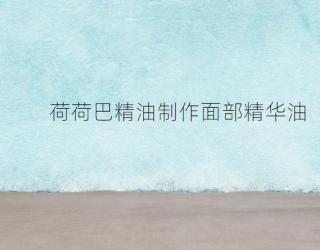 荷荷巴精油制作面部精华油
