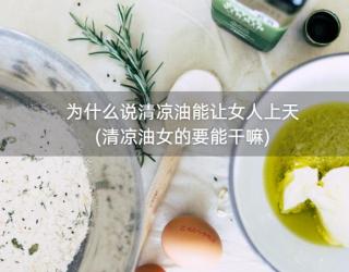 为什么说清凉油能让女人上天(清凉油女的要能干嘛)