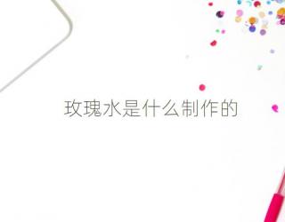 玫瑰水是什么制作的