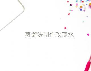 蒸馏法制作玫瑰水