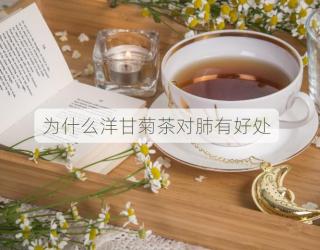 为什么洋甘菊茶对肺有好处