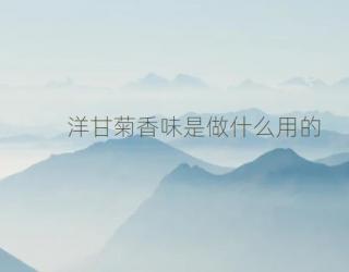 洋甘菊香味是做什么用的