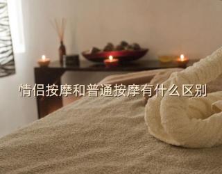 情侣按摩和普通按摩有什么区别