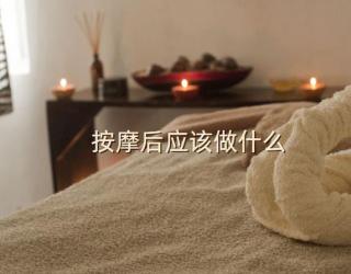 按摩后应该做什么