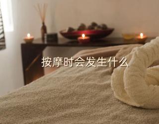 按摩时会发生什么