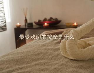 最受欢迎的按摩是什么