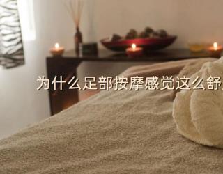 为什么足部按摩感觉这么舒服