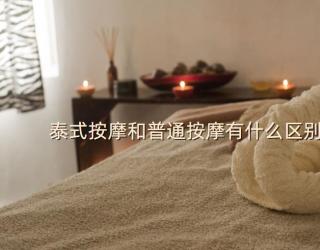 泰式按摩和普通按摩有什么区别