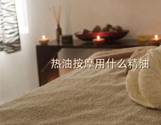 热油按摩用什么精油