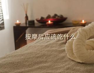 按摩后应该吃什么
