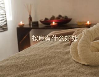 按摩有什么好处