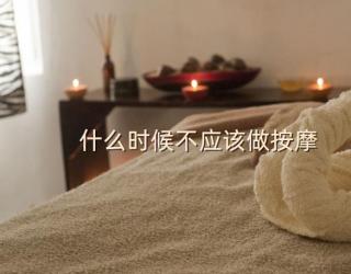 什么时候不应该做按摩
